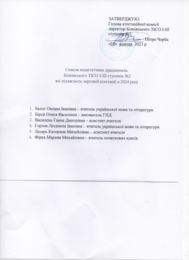 Список педагогічних працівників Білківського ЗЗСО І-ІІІ ступенів №2, які підлягають черговій атестації в 2024 році spysok pedagogichnyh praczivnykiv