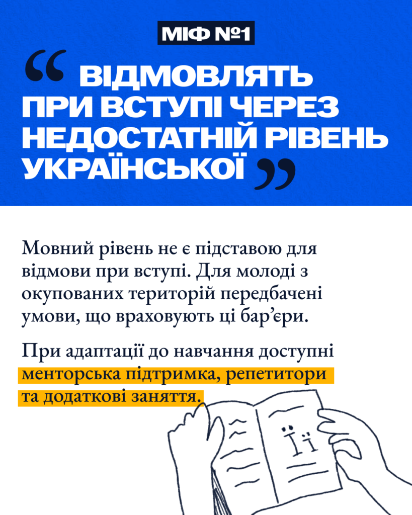 5 міфів щодо вступу в Україні для молоді з окупованих територій post 2 1