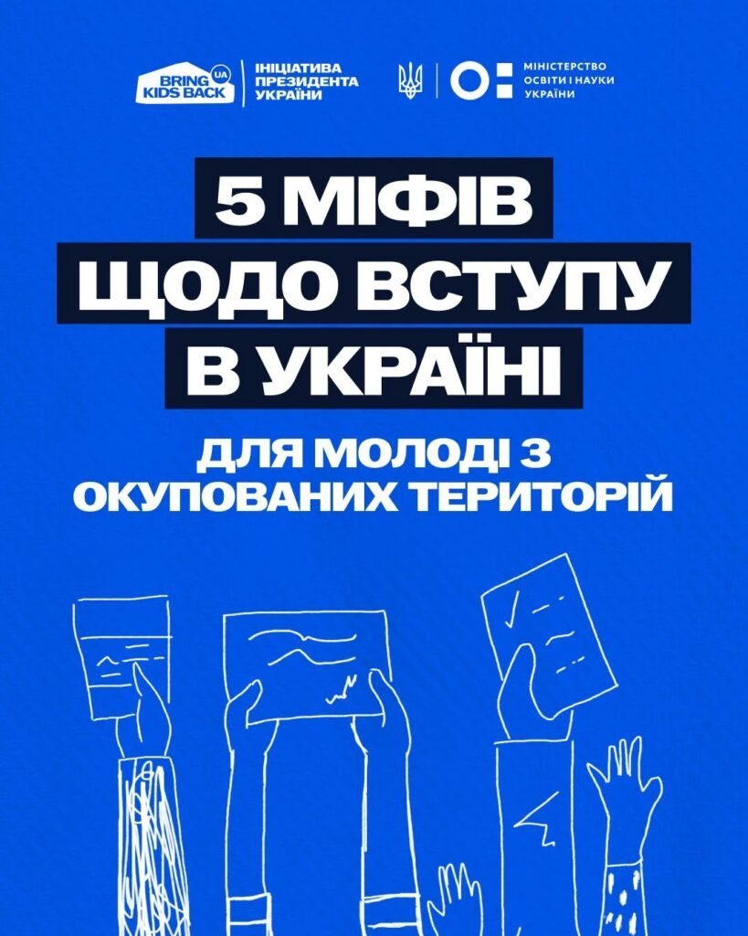 5 міфів щодо вступу в Україні для молоді з окупованих територій 655184870 1605409021585477 5073519631055052931 n